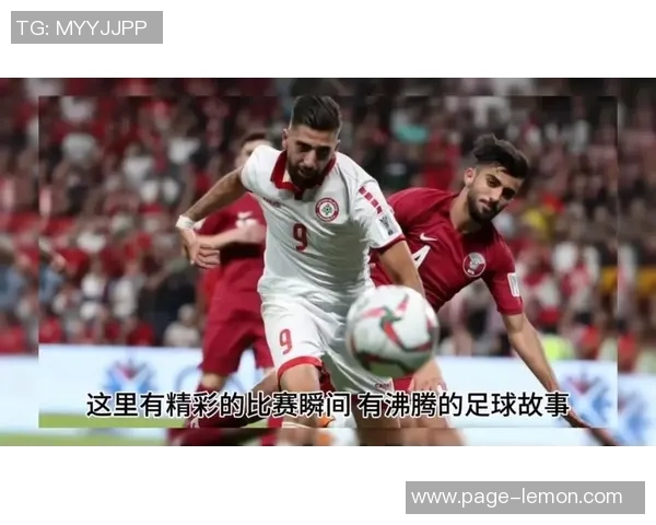 中国与卡塔尔2017年精彩对决直播回顾与精彩瞬间分析