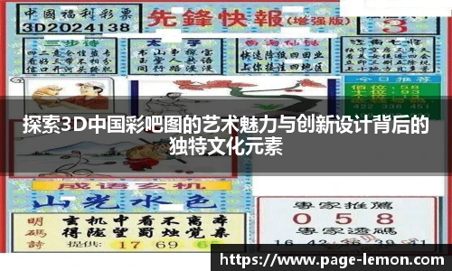 探索3D中国彩吧图的艺术魅力与创新设计背后的独特文化元素