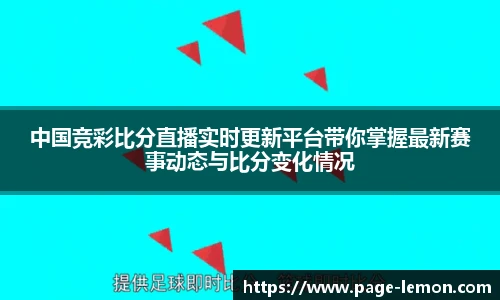 中国竞彩比分直播实时更新平台带你掌握最新赛事动态与比分变化情况