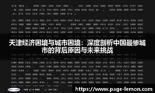 天津经济困境与城市困境：深度剖析中国最惨城市的背后原因与未来挑战