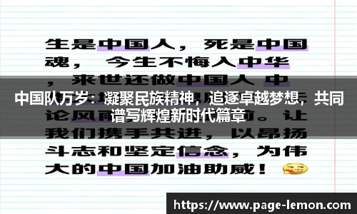 中国队万岁：凝聚民族精神，追逐卓越梦想，共同谱写辉煌新时代篇章