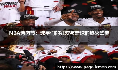 NBA烤肉节：球星们的狂欢与篮球的热火盛宴