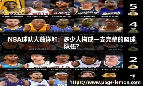 NBA球队人数详解：多少人构成一支完整的篮球队伍？