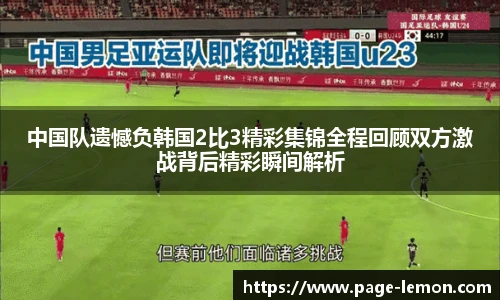 中国队遗憾负韩国2比3精彩集锦全程回顾双方激战背后精彩瞬间解析