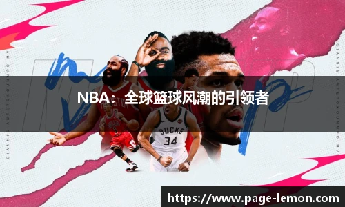 NBA：全球篮球风潮的引领者