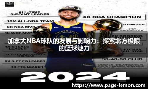 加拿大NBA球队的发展与影响力：探索北方极限的篮球魅力