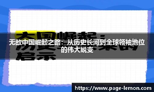 无敌中国崛起之路：从历史长河到全球领袖地位的伟大蜕变