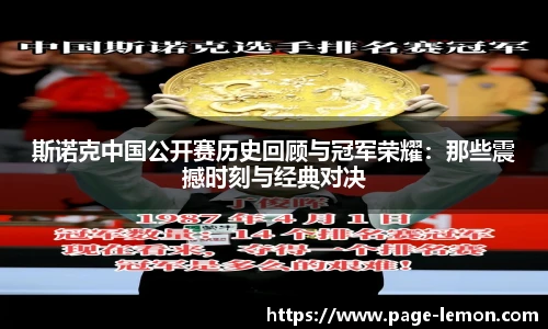 斯诺克中国公开赛历史回顾与冠军荣耀：那些震撼时刻与经典对决