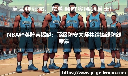 NBA精英阵容揭晓：顶级防守大师共绘锋线防线荣耀