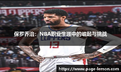 保罗乔治：NBA职业生涯中的崛起与挑战