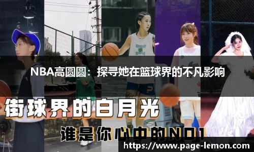 NBA高圆圆：探寻她在篮球界的不凡影响