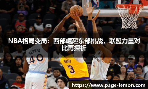 NBA格局变局：西部崛起东部挑战，联盟力量对比再探析