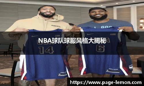 NBA球队球服风格大揭秘