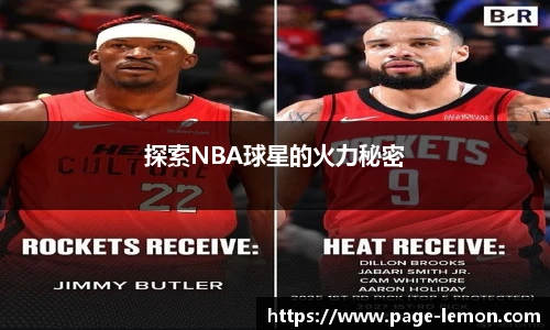 探索NBA球星的火力秘密