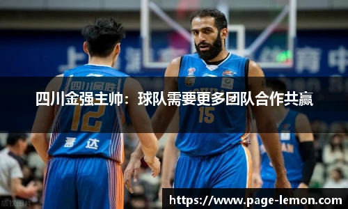 四川金强主帅：球队需要更多团队合作共赢