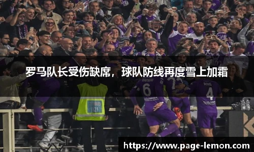 罗马队长受伤缺席，球队防线再度雪上加霜