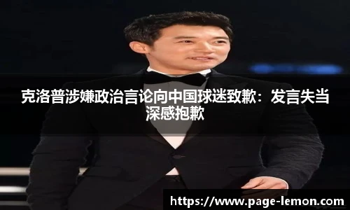 克洛普涉嫌政治言论向中国球迷致歉：发言失当深感抱歉