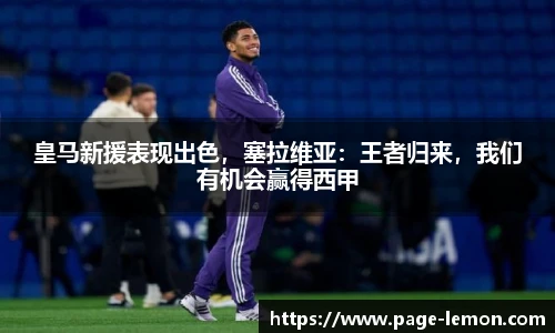 皇马新援表现出色，塞拉维亚：王者归来，我们有机会赢得西甲