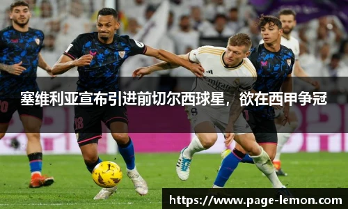 塞维利亚宣布引进前切尔西球星，欲在西甲争冠
