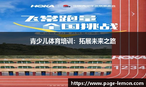 青少儿体育培训：拓展未来之路
