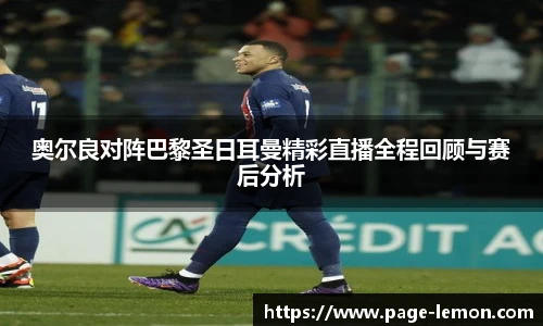奥尔良对阵巴黎圣日耳曼精彩直播全程回顾与赛后分析