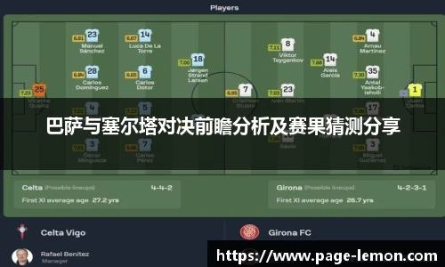 巴萨与塞尔塔对决前瞻分析及赛果猜测分享