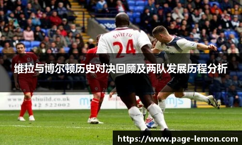 维拉与博尔顿历史对决回顾及两队发展历程分析
