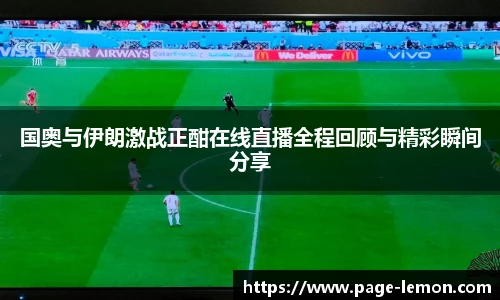 国奥与伊朗激战正酣在线直播全程回顾与精彩瞬间分享