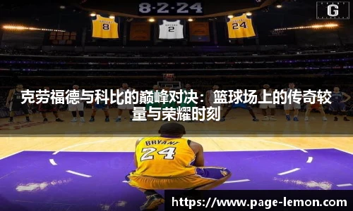 克劳福德与科比的巅峰对决：篮球场上的传奇较量与荣耀时刻
