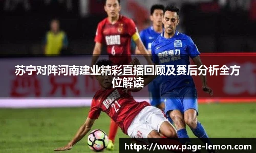 苏宁对阵河南建业精彩直播回顾及赛后分析全方位解读