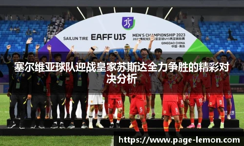 塞尔维亚球队迎战皇家苏斯达全力争胜的精彩对决分析