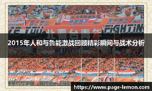 2015年人和与鲁能激战回顾精彩瞬间与战术分析