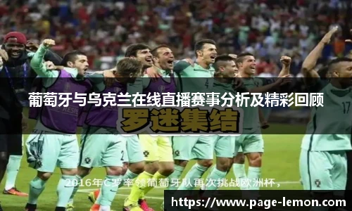 葡萄牙与乌克兰在线直播赛事分析及精彩回顾
