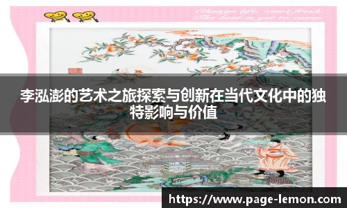 李泓澎的艺术之旅探索与创新在当代文化中的独特影响与价值