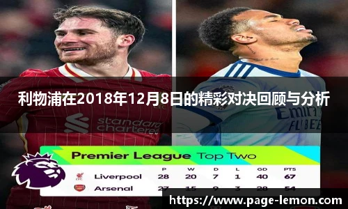 利物浦在2018年12月8日的精彩对决回顾与分析