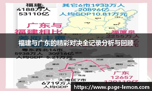 福建与广东的精彩对决全记录分析与回顾
