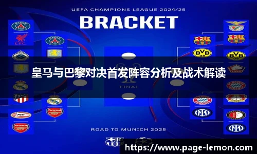 皇马与巴黎对决首发阵容分析及战术解读