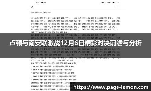 卢顿与南安联激战12月6日精彩对决前瞻与分析