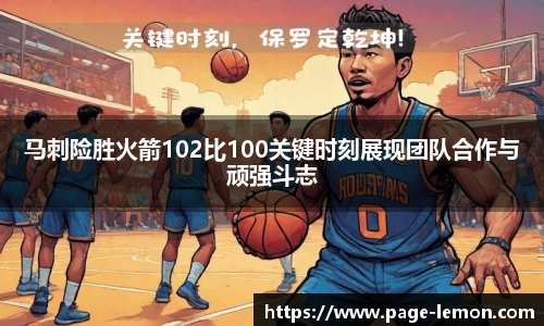 马刺险胜火箭102比100关键时刻展现团队合作与顽强斗志