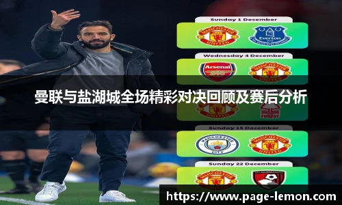 曼联与盐湖城全场精彩对决回顾及赛后分析