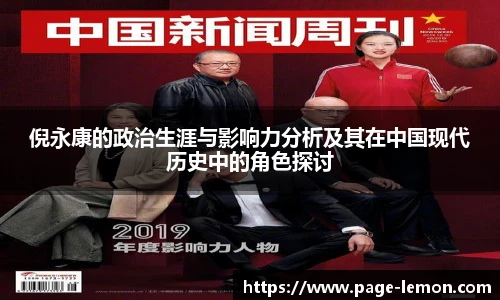 倪永康的政治生涯与影响力分析及其在中国现代历史中的角色探讨