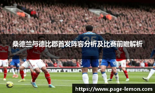 桑德兰与德比郡首发阵容分析及比赛前瞻解析