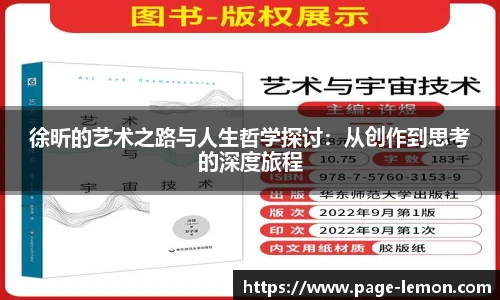 徐昕的艺术之路与人生哲学探讨：从创作到思考的深度旅程