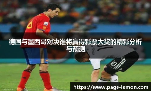 德国与墨西哥对决谁将赢得彩票大奖的精彩分析与预测