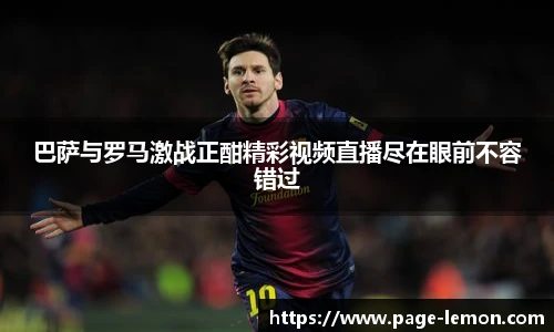 巴萨与罗马激战正酣精彩视频直播尽在眼前不容错过