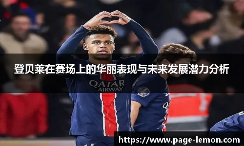 登贝莱在赛场上的华丽表现与未来发展潜力分析