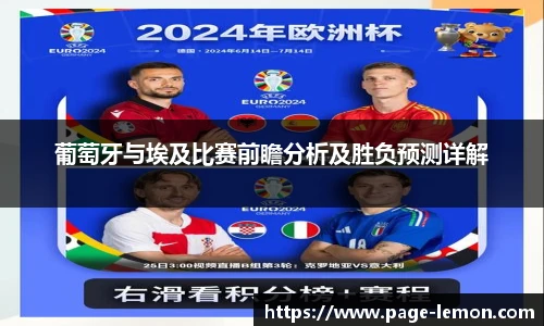 葡萄牙与埃及比赛前瞻分析及胜负预测详解