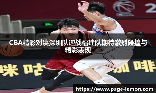 CBA精彩对决深圳队迎战福建队期待激烈碰撞与精彩表现