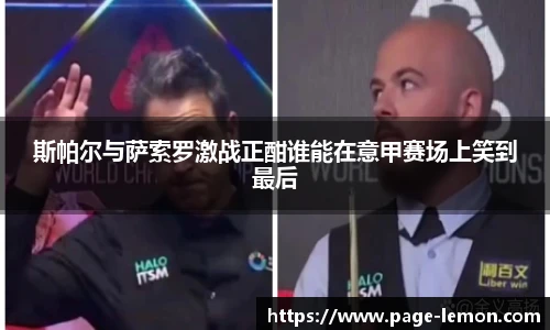 斯帕尔与萨索罗激战正酣谁能在意甲赛场上笑到最后