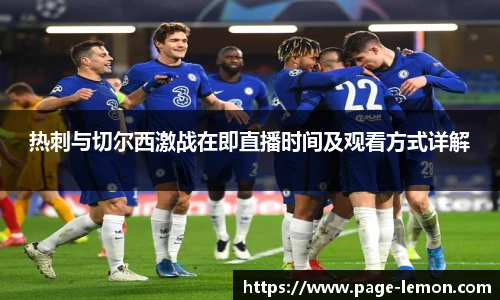 热刺与切尔西激战在即直播时间及观看方式详解